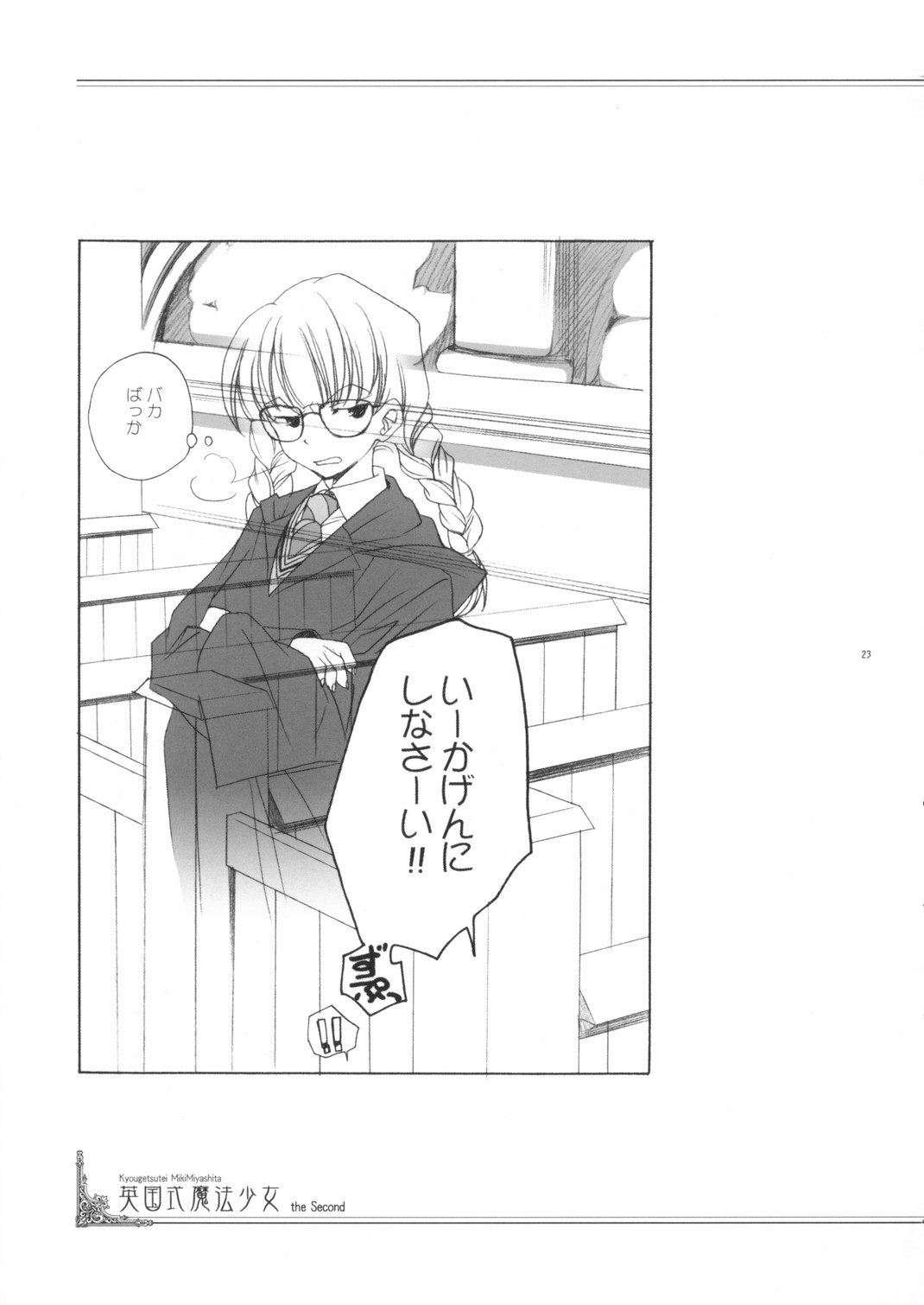 [共月亭 (宮下未紀)] 英国式魔法少女III (ハリーポッター)