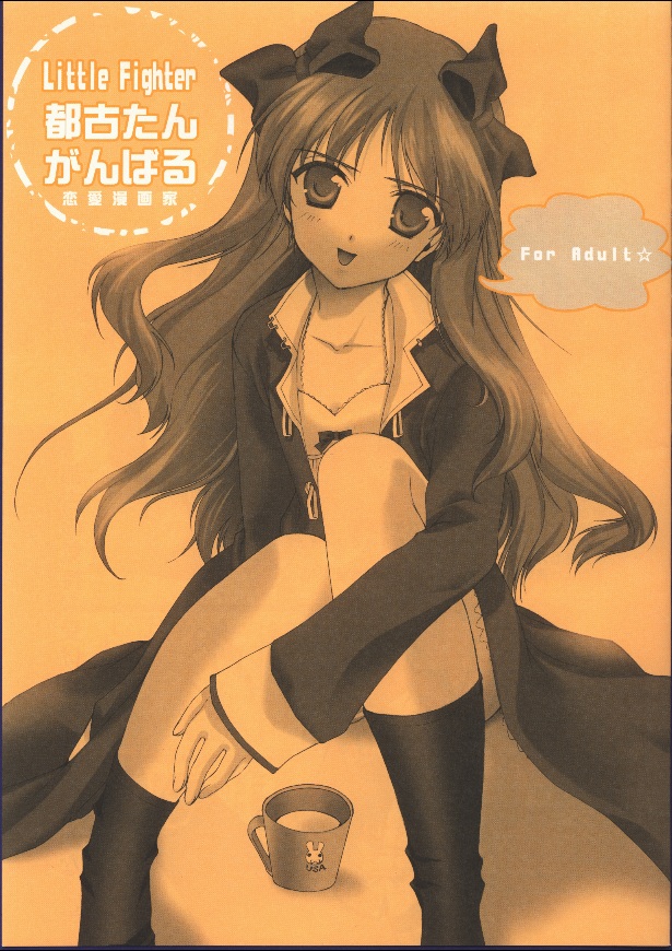 (ハートフルコミュニケーション) [恋愛漫画家 (鳴瀬ひろふみ)] Little Fighter 都古たんがんばる (月姫)