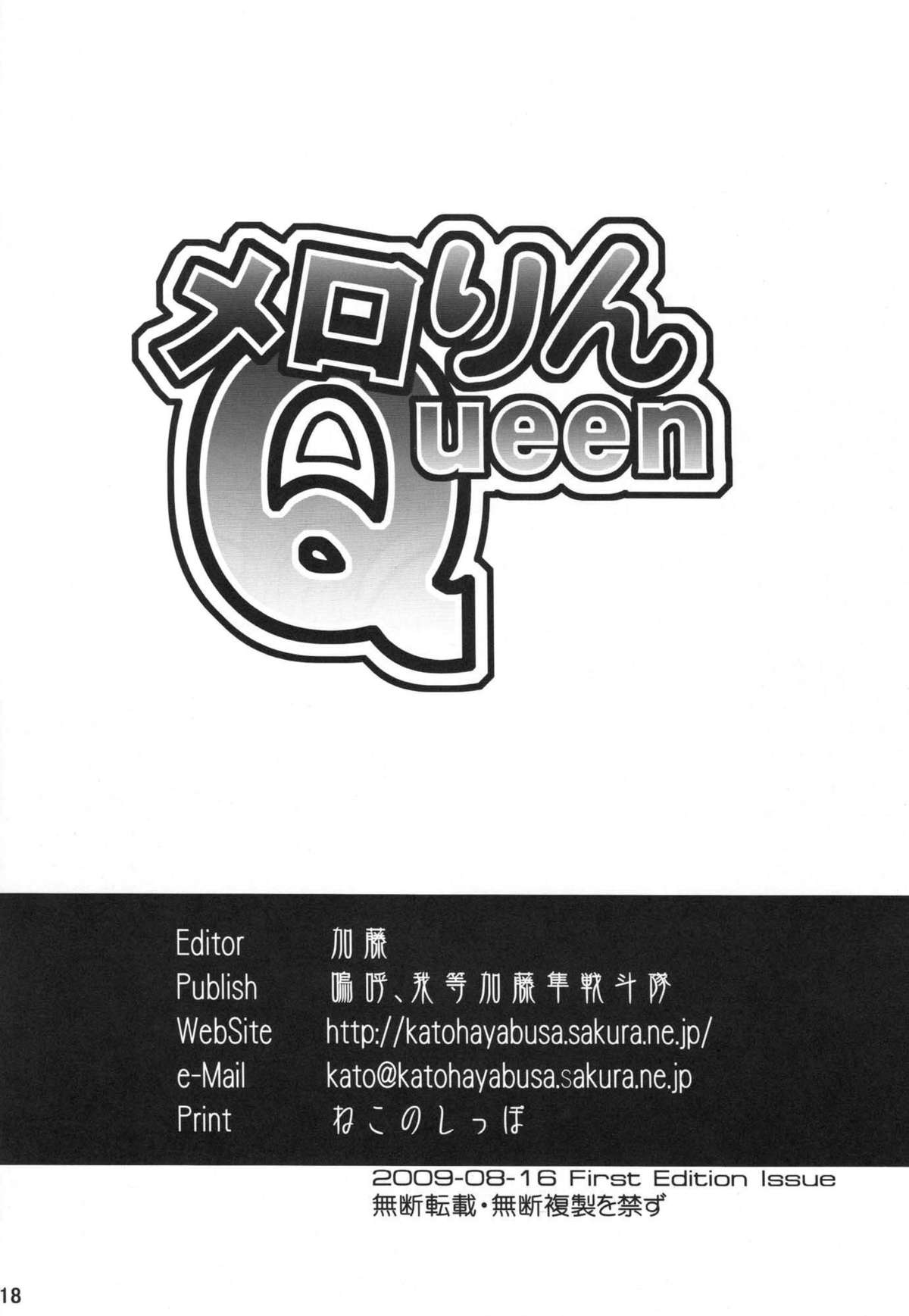 (C76) [嗚呼、我等加藤隼戦斗隊] メロりんQueen (クイーンズブレイド)