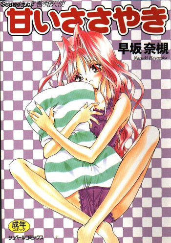 [早坂奈槻] 甘いささやき