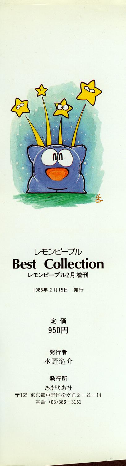 レモンピープル 1985年2月増刊号 Vol.38 Best Collection