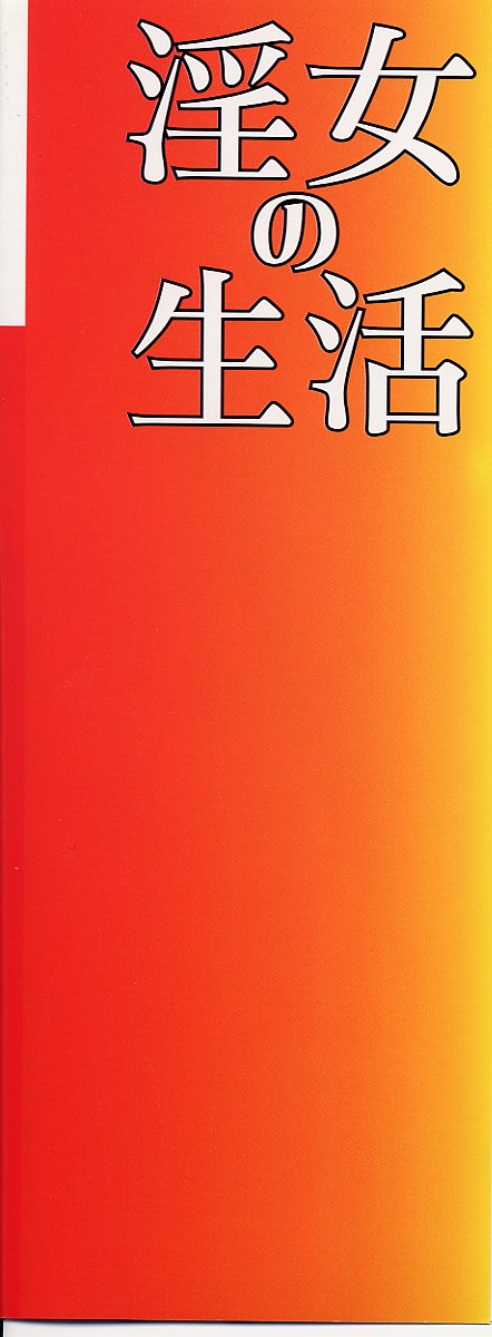 [カネダハルコ] 淫女の生活