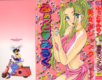 [美女木ジャンクション] ふぁっとみるく