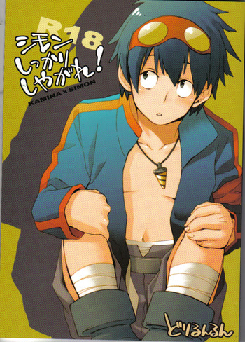 [高城たくみ、千代松] シモンしっかりしやがれ！