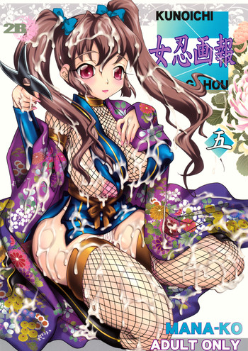 (サンクリ45) [2B (MANA-KO)]] 女忍画報 五