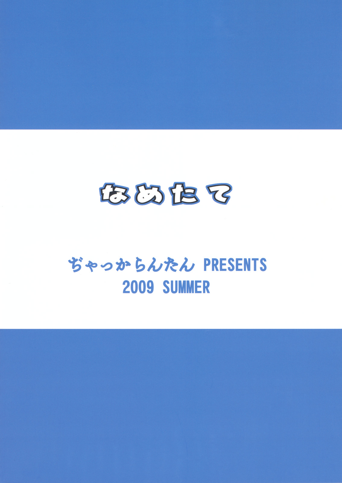 (C76) [ぢゃっからんたん (えびふらい、ねりわさび)] なめたて (ファイナルファンタジー XI)