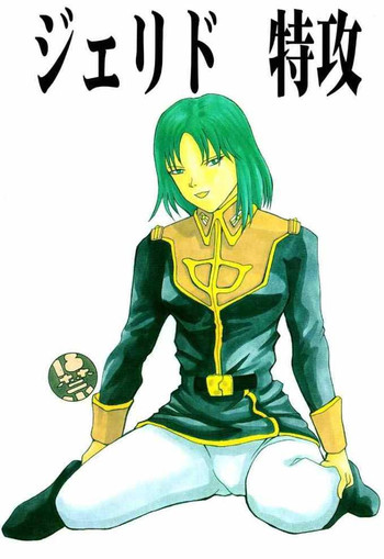 [夢染理 (鮎原雫)] ジェリド特攻 (Ζガンダム)