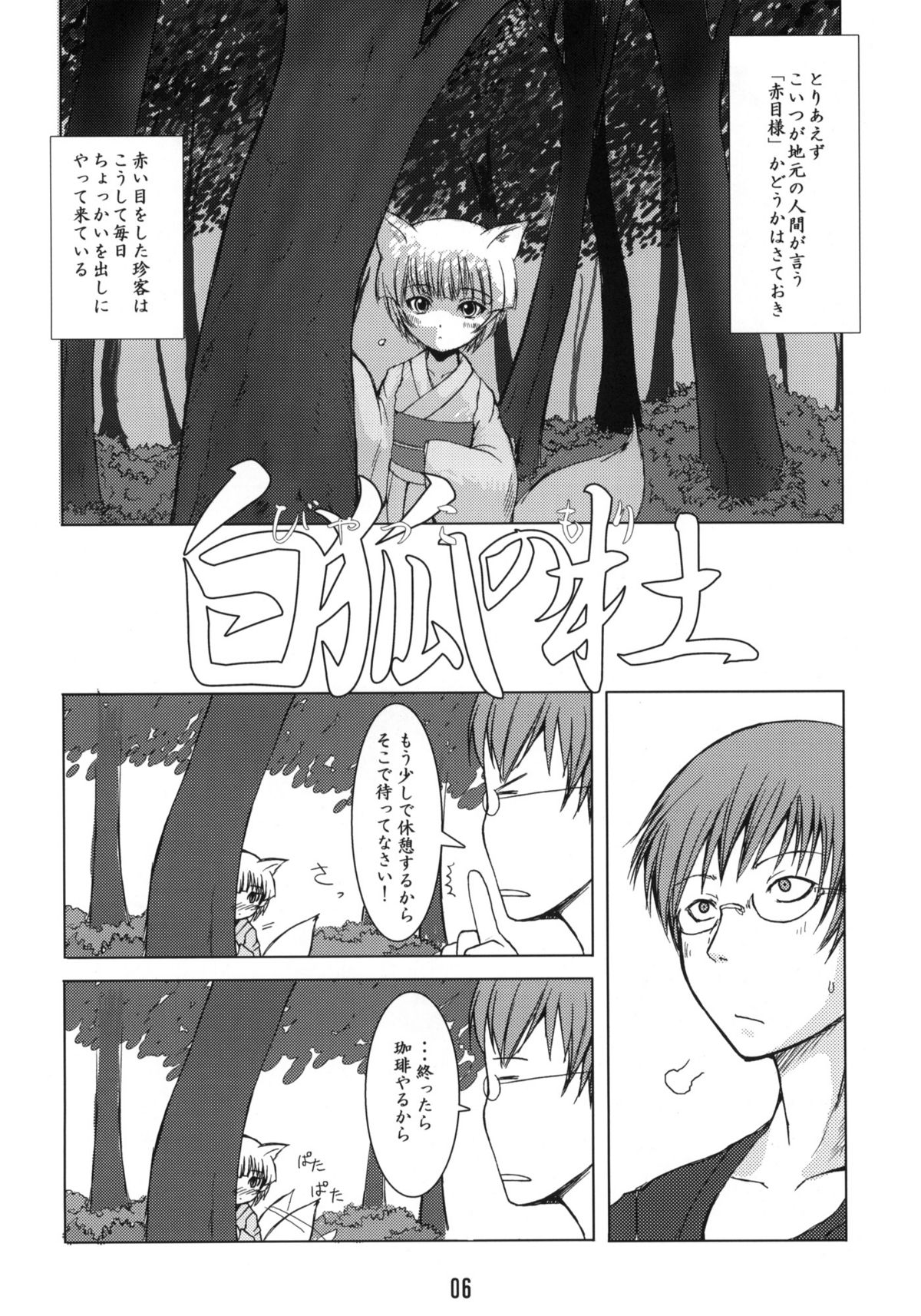 (C67) [端末異常 (BadHanD)] 白狐の杜