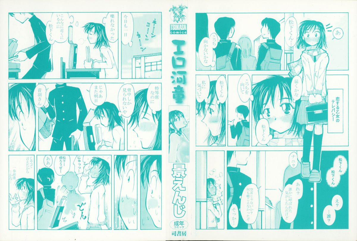 [尾野けぬじ (景えんじ)] エロ河童