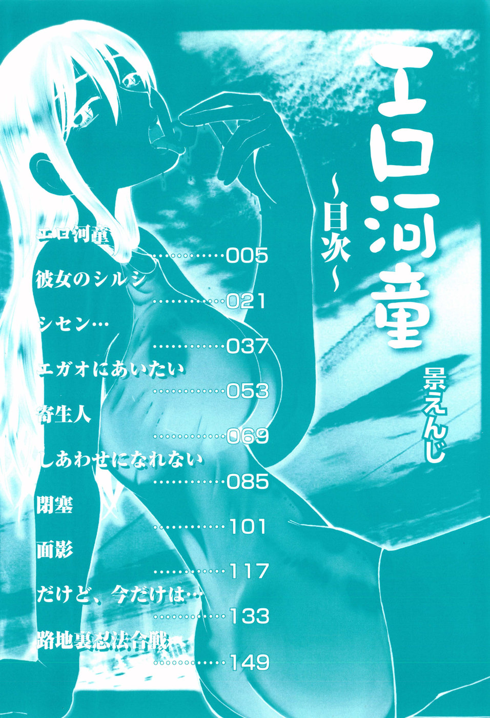 [尾野けぬじ (景えんじ)] エロ河童