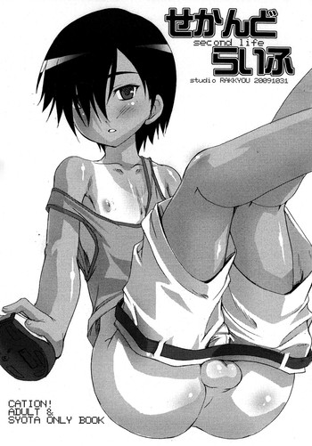 (ショタスクラッチ10) [スタジオらっきょう (鷹勢優)] せかんどらいふ (サマーウォーズ)