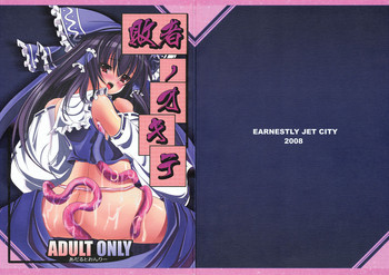 (例大祭5) [EARNESTLY JET CITY (小嶋, 佐々木)] 敗者ノオキテ (東方Project)