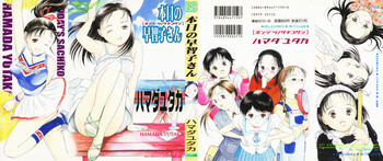[ハマダユタカ] 本日の早智子さん