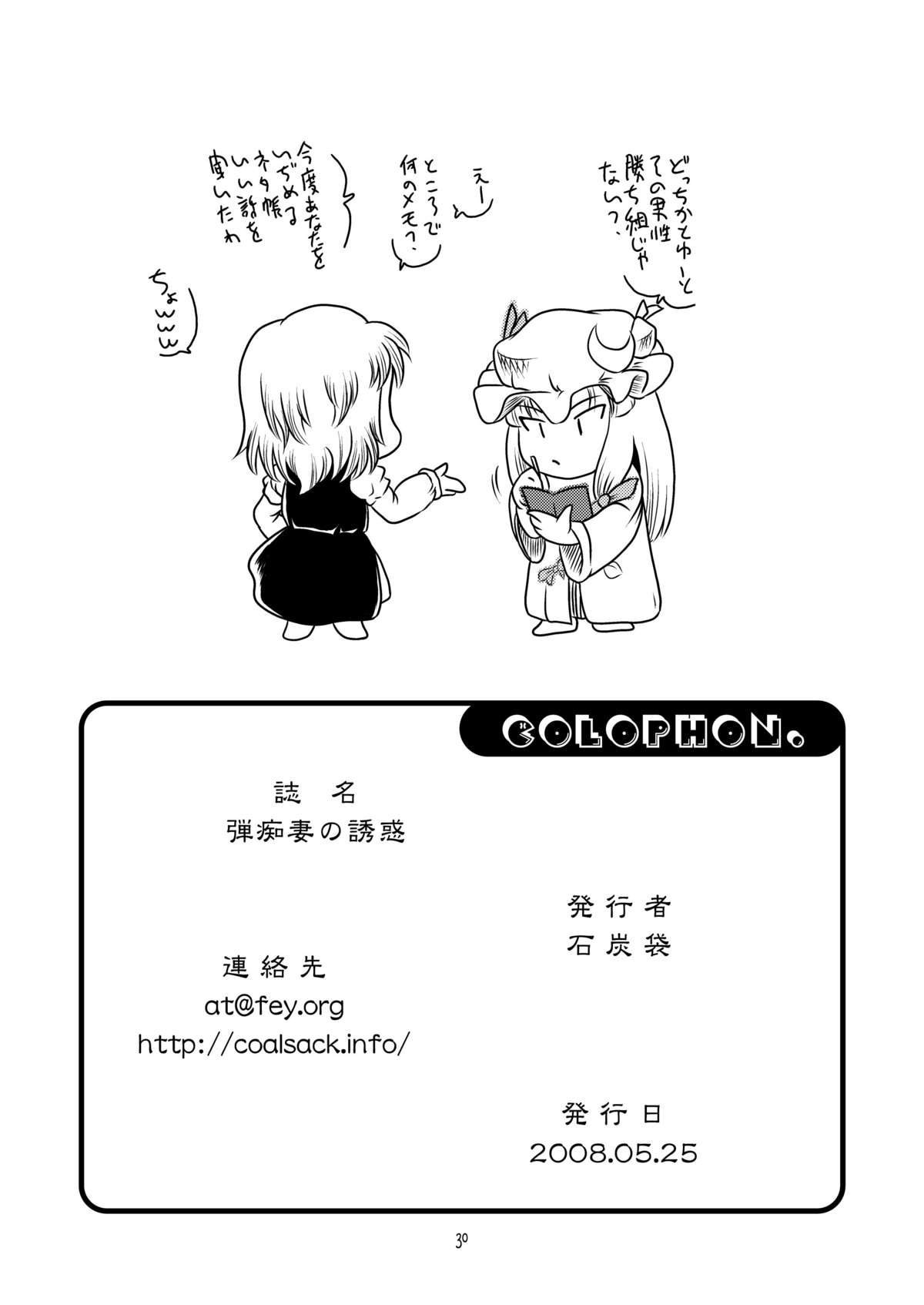 [石炭袋 (FeyTas)] 弾痴妻の誘惑 (東方Project)