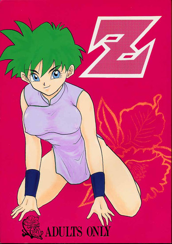 [ちり紙小屋 / ふすま御殿] Z (ドラゴンボール)