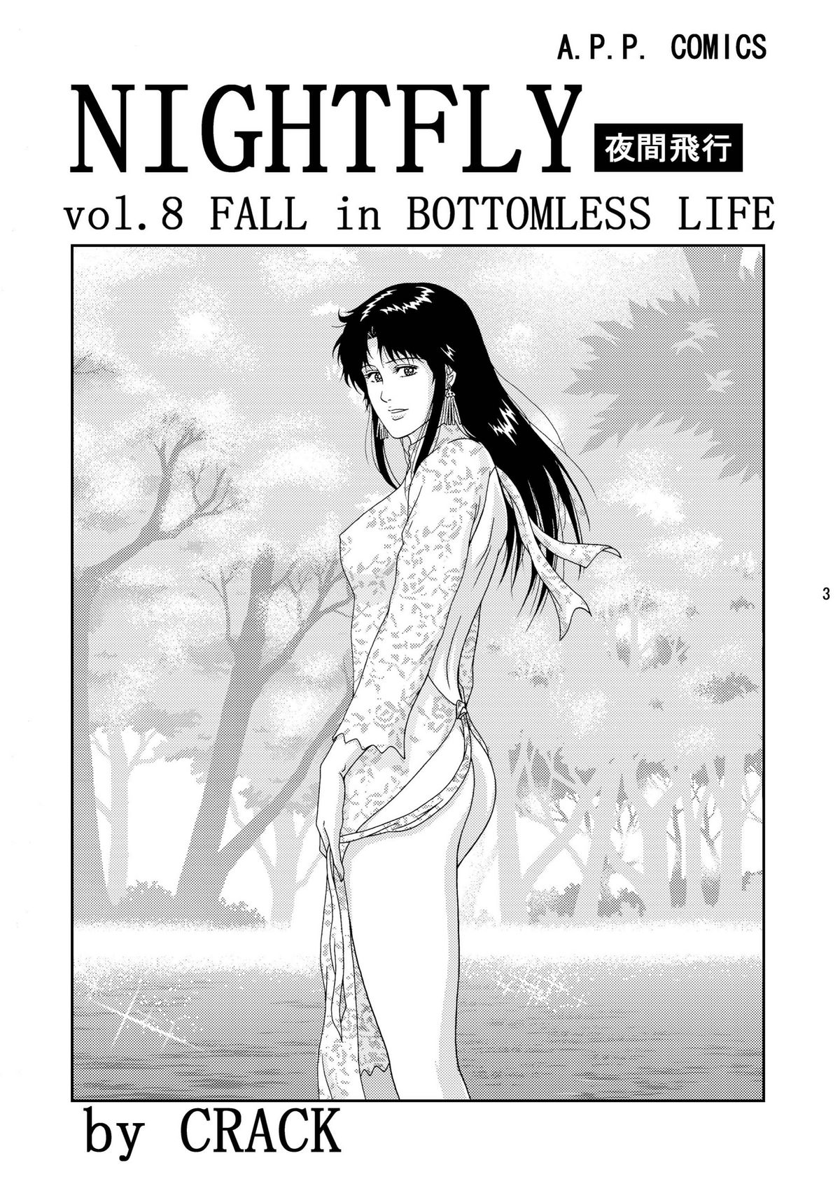 (C75) [アトリエピンポイント (クラック)] 夜間飛行 vol.8 FALL in BOTTOMLESS LIFE (キャッツ・アイ)