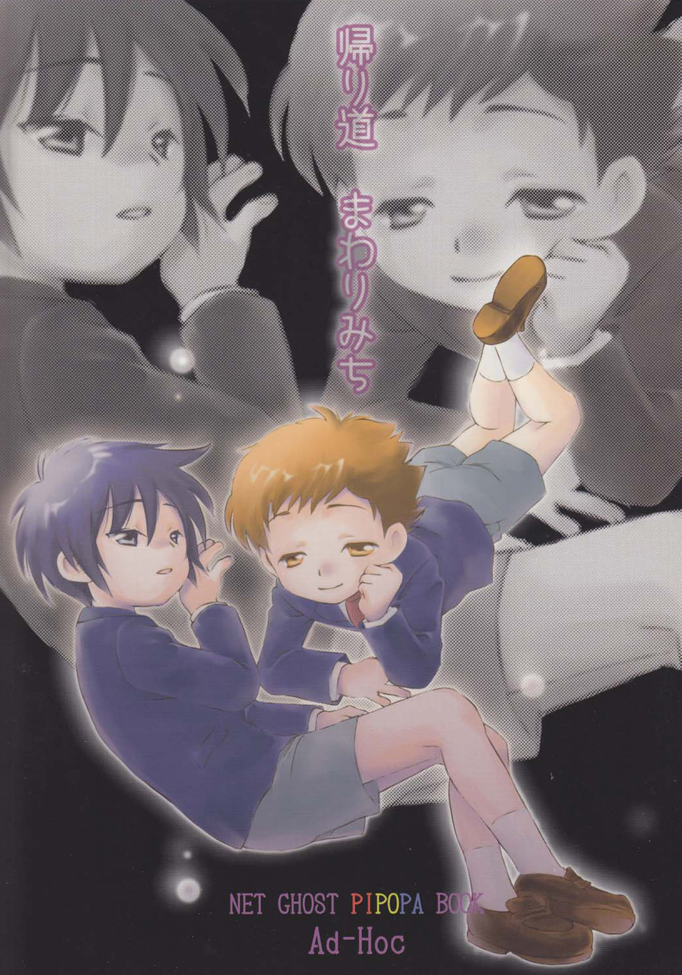 (ショタスクラッチ 07) [Ad-Hoc (ごんたかほる)] 帰り道まわりみち (ネットゴーストPIPOPA) [英訳]