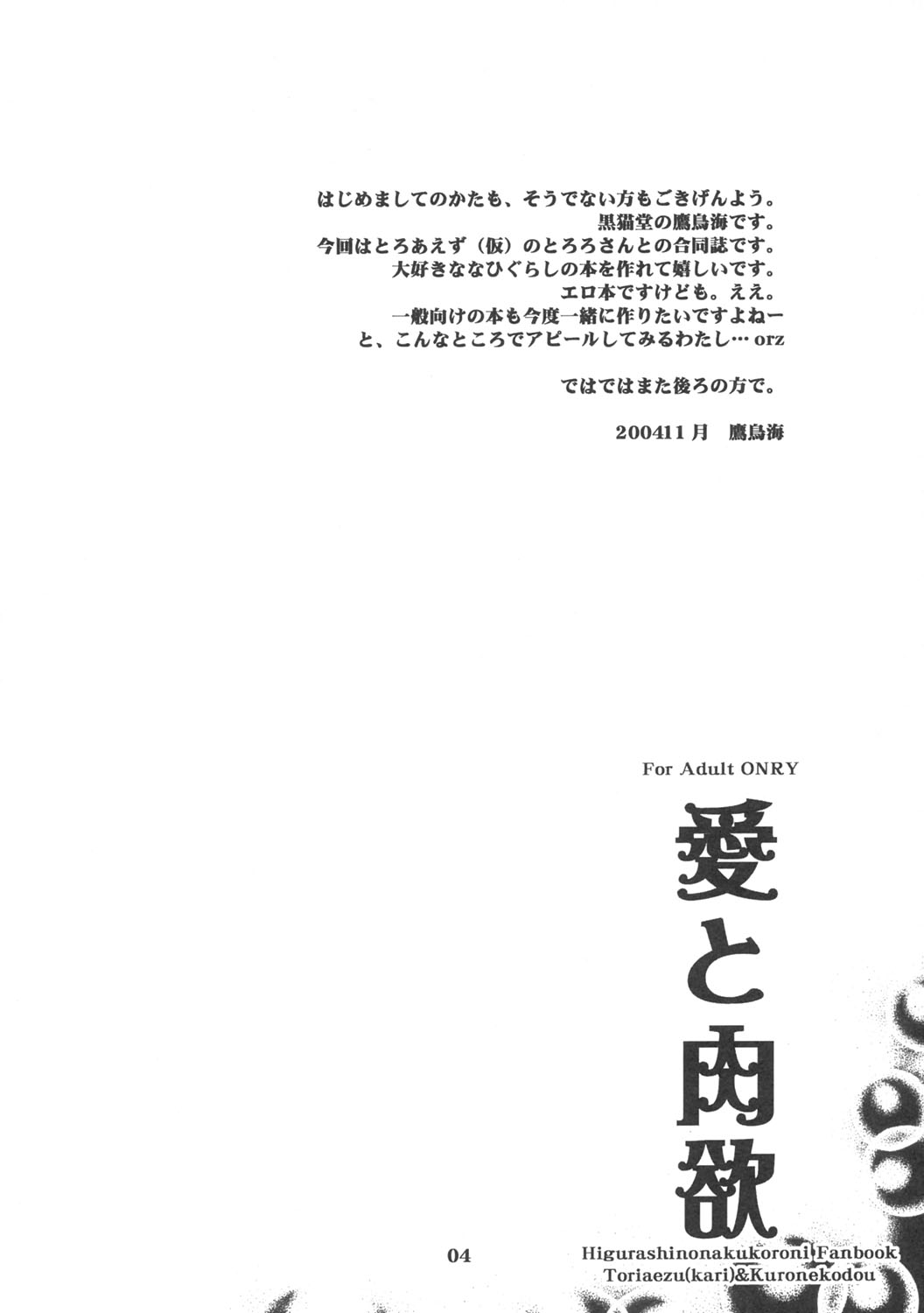 [とりあえず(仮)、黒猫堂 (とろろ、鷹鳥海)] 愛と肉欲 (ひぐらしのなく頃に)