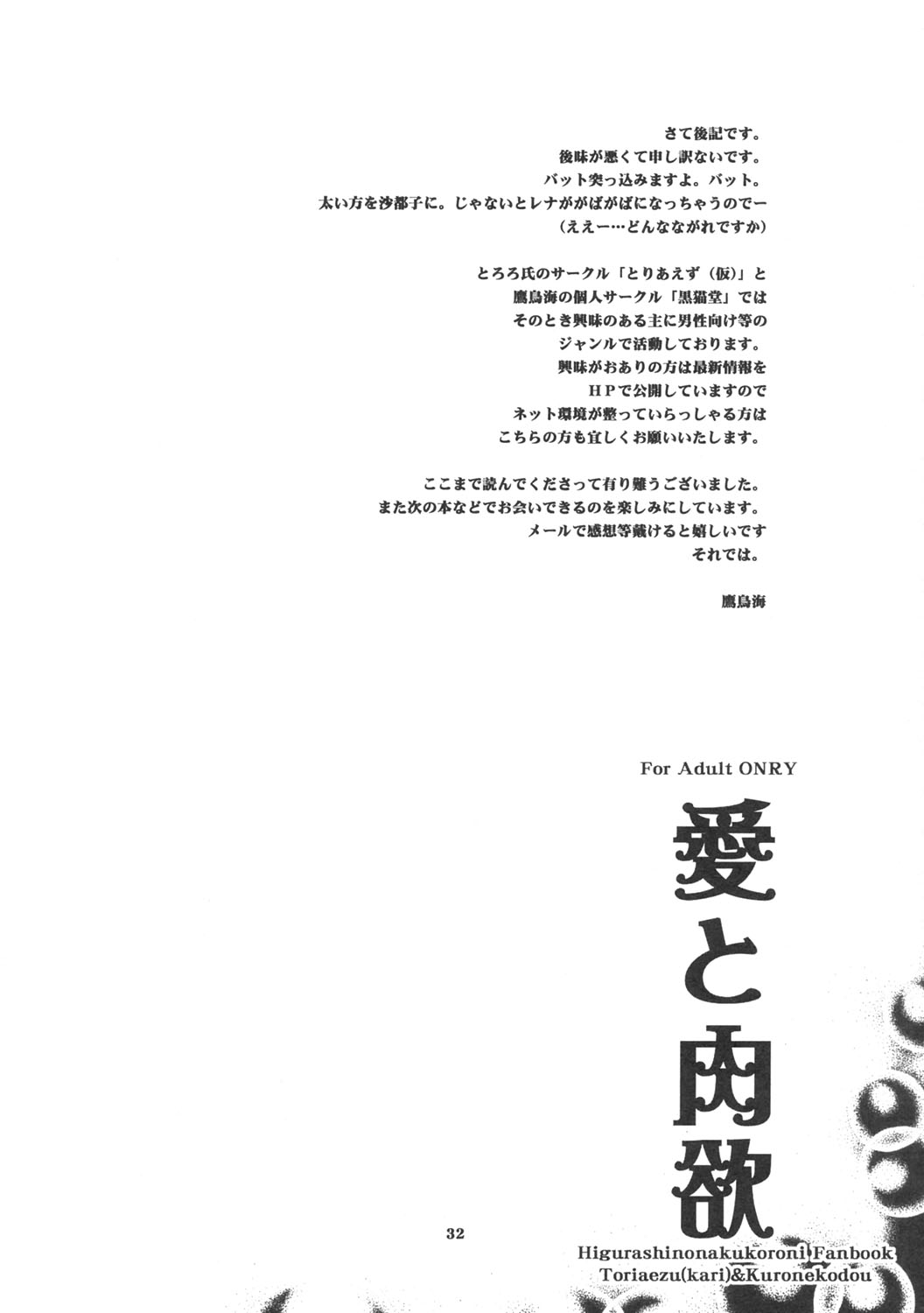 [とりあえず(仮)、黒猫堂 (とろろ、鷹鳥海)] 愛と肉欲 (ひぐらしのなく頃に)