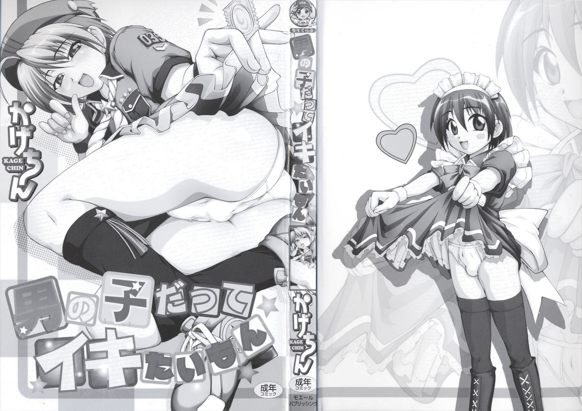 [かげちん] 男の子だってイキたいも