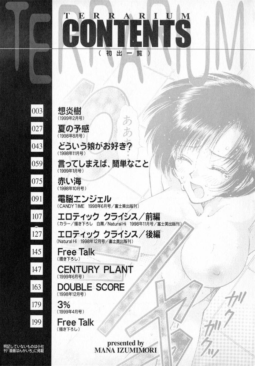 [出水守真名] テラリウム