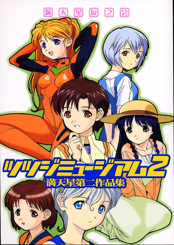 (CR29) [満天星友乃会 (満天星)] ツツジミュージアム2 満天星第二作品集 (新世紀エヴァンゲリオン, センチメンタルグラフティ)