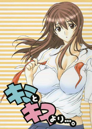 [牧場亭] キミとキスより・・・。 (キミキス)