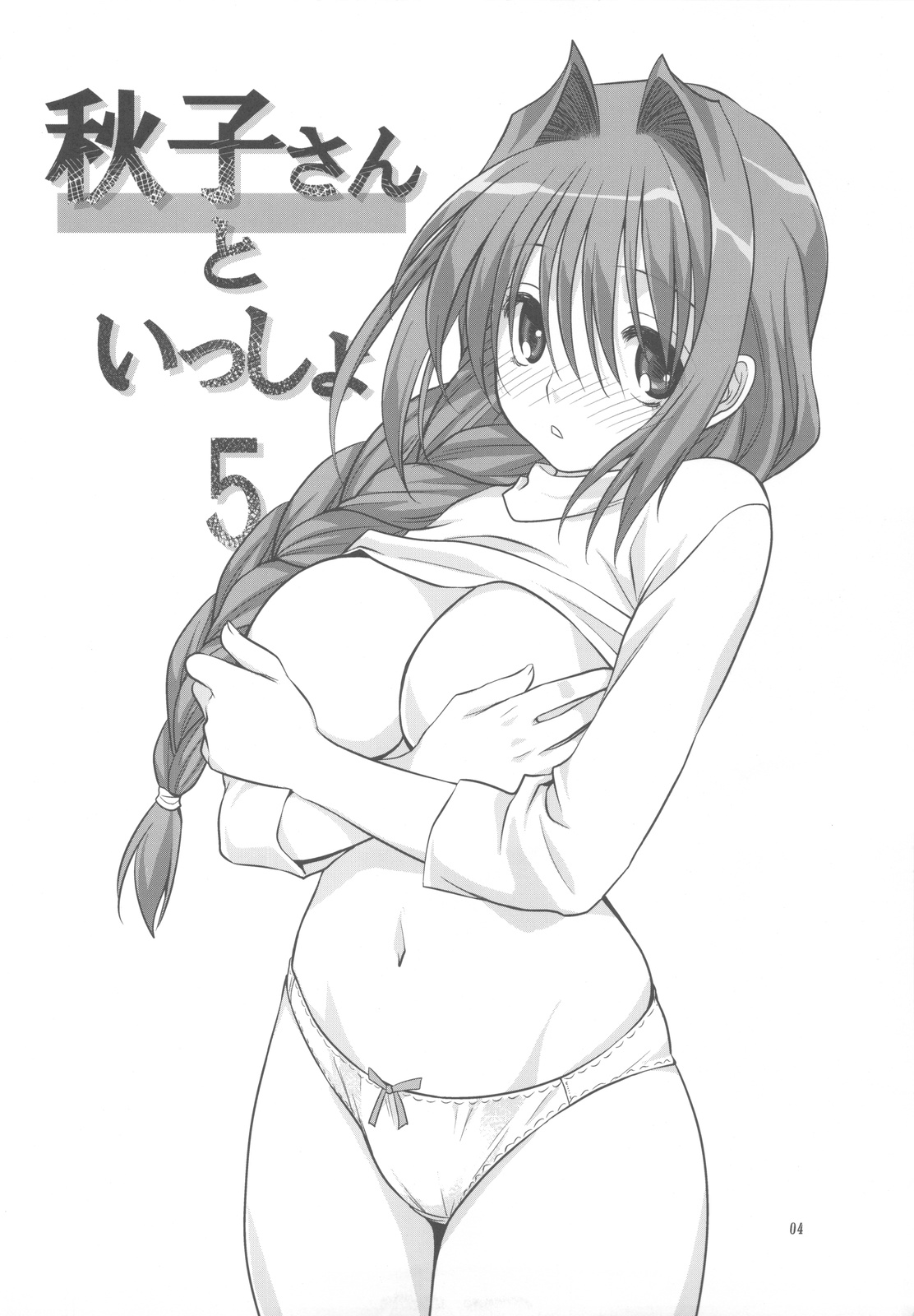 (C77) [みたらし倶楽部 (みたらし侯成)] 秋子さんといっしょ 5 (カノン)