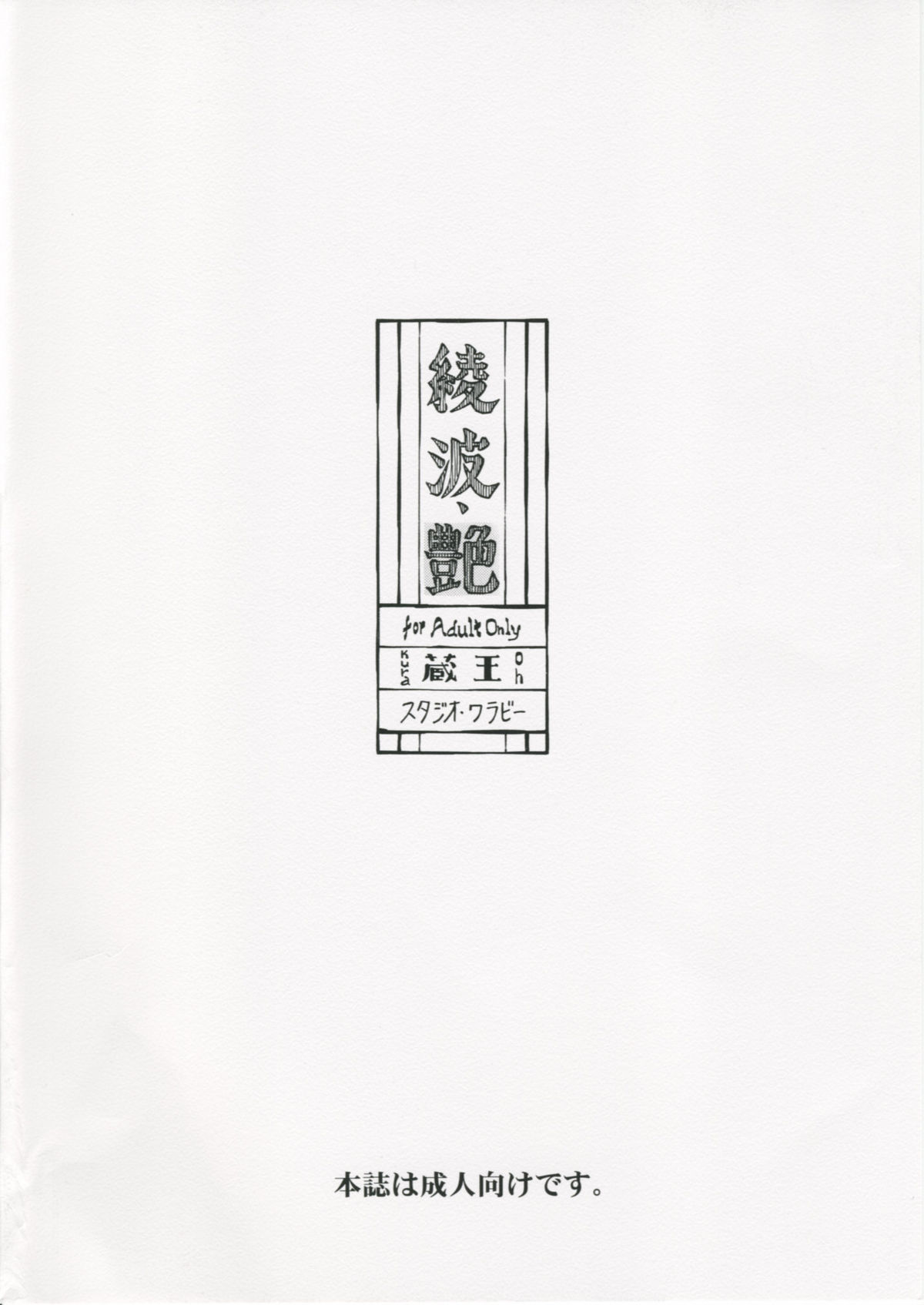 [スタジオ・ワラビー (蔵王)] 綾波・艶 (新世紀エヴァンゲリオン)