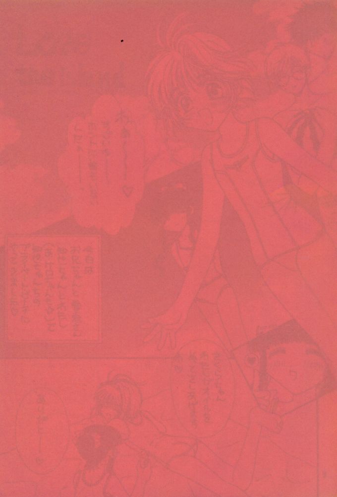 (C54) [みずたま消防団 (ものぐさうるふ)] 恋するCherry (カードキャプターさくら)