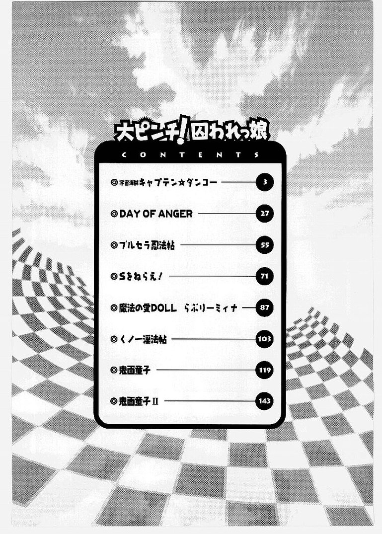 [歓喜天] 大ピンチ！囚われっ娘