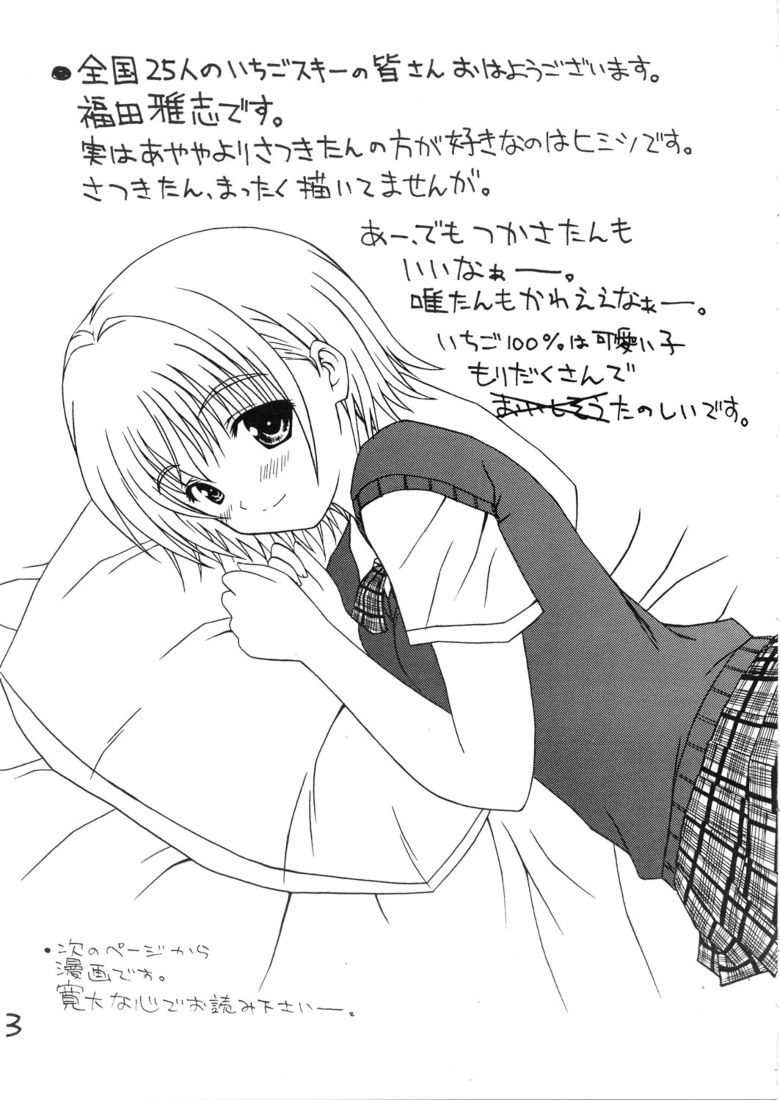 (C64) [ねこまっしぐら (福田雅志)] いちごフェイス∞％ (いちご100%)