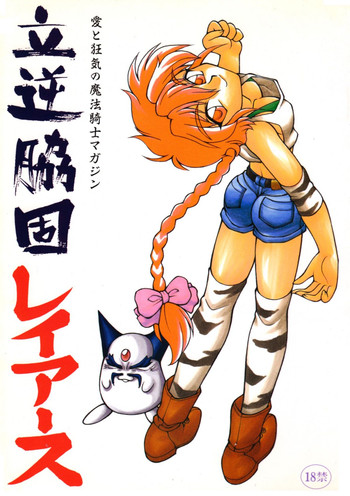 [ぢゃっからんたん (遠藤れれれ, インバール牟田口, ねりわさび)] 立逆脇固レイアース (魔法騎士レイアース)