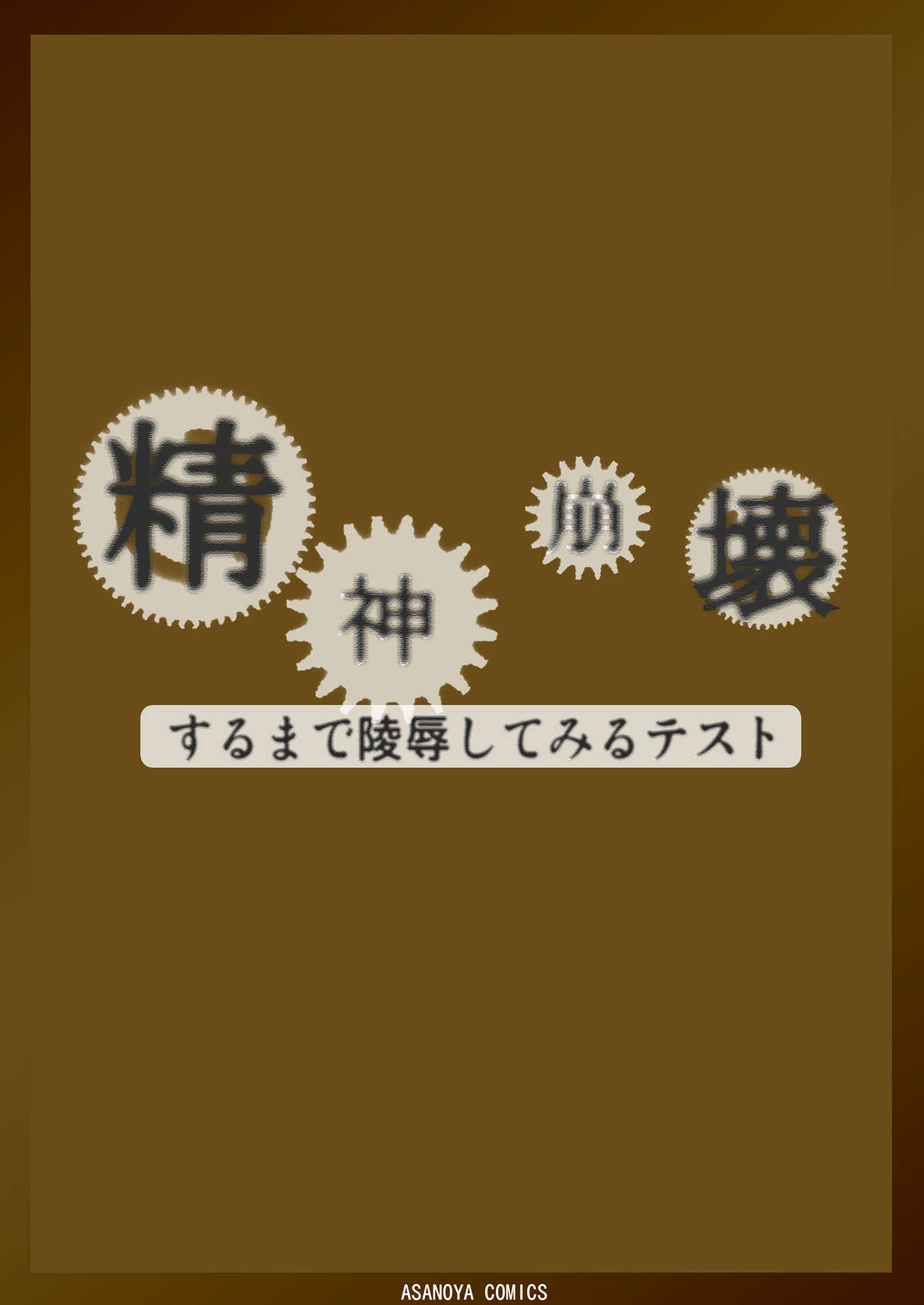 [浅野屋 (キッツ)] 精神崩壊するまでくすぐりまくって陵辱してみるテスト (宇宙をかける少女) [DL版]