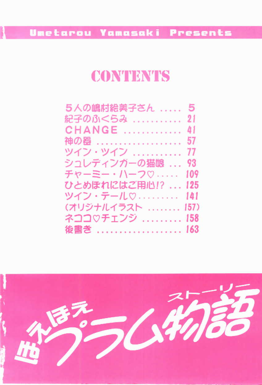 [山咲梅太郎] ほえほえプラム物語(ストーリー)