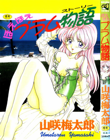 [山咲梅太郎] ほえほえプラム物語(ストーリー)