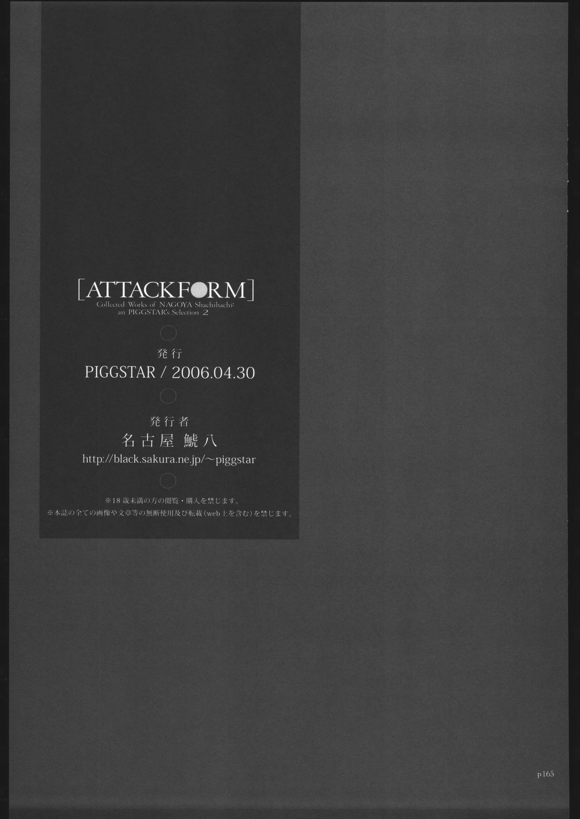 [PIGGSTAR (名古屋鯱八)] アタックフォルム (よろず)