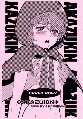 [昭和プリズム (星崎龍)] Akazukin (赤ずきんチャチャ)