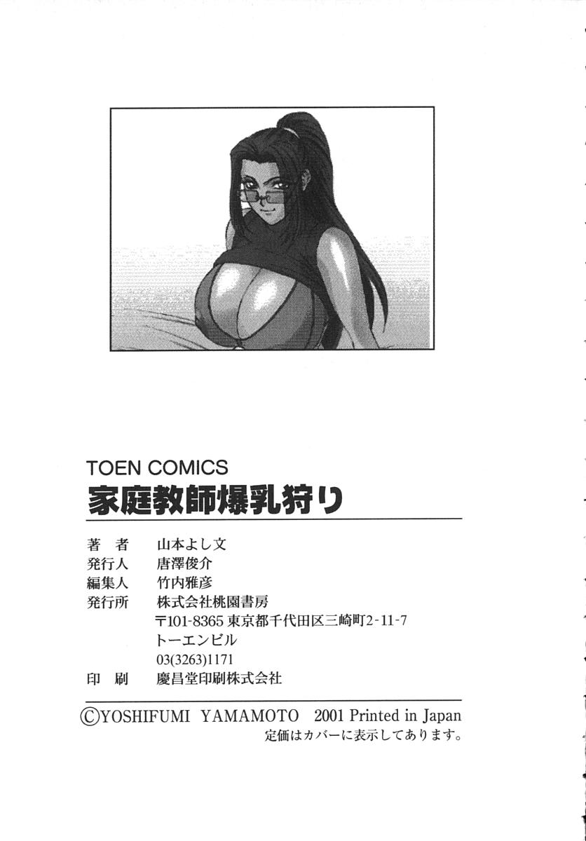 [山本よし文] 家庭教師爆乳狩り