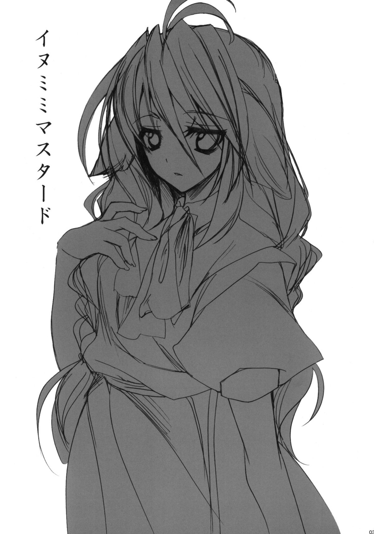 [乙女気分 (三色網戸。)] イヌミミマスタード