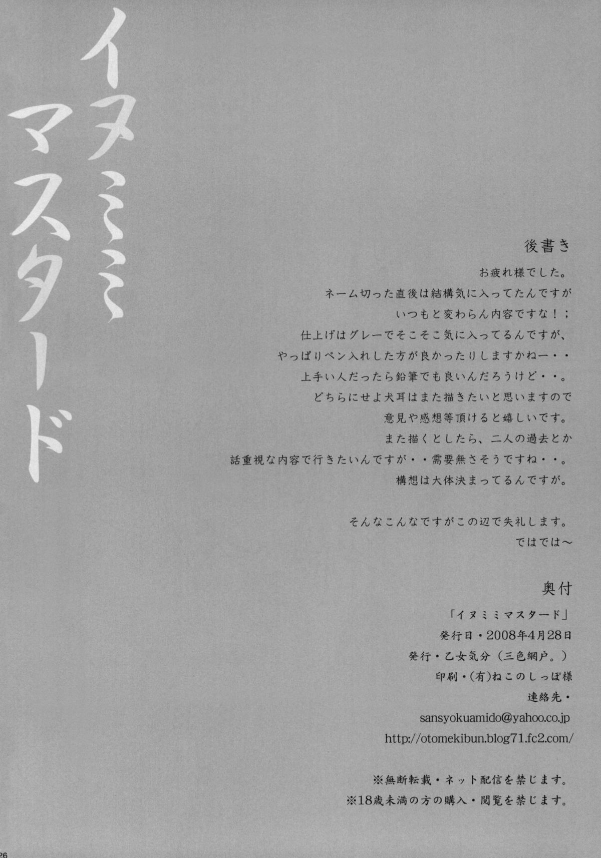 [乙女気分 (三色網戸。)] イヌミミマスタード