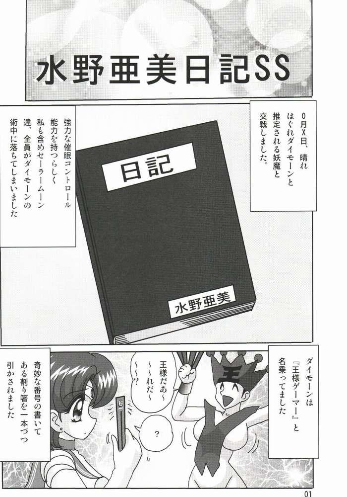 [関東うさぎ組] 水野亜美日記SS (美少女戦士セーラームーン)
