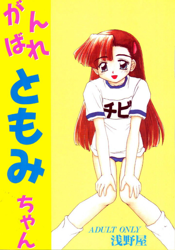 [浅野屋 (キッツ)] がんばれともみちゃん