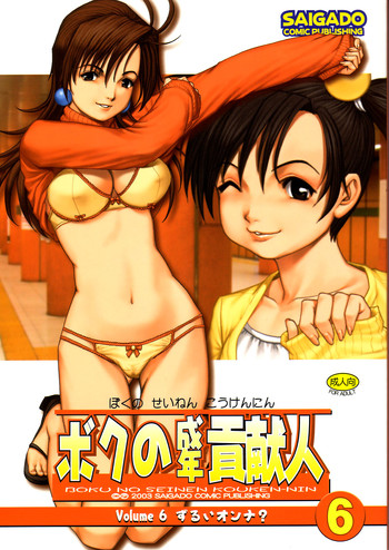 (C65) [彩画堂] ボクの成年貢献人6