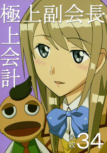 [あーびーのーまる (にゅーAB)] 愛奴 34 極上副会長極上会計 (極上生徒会)