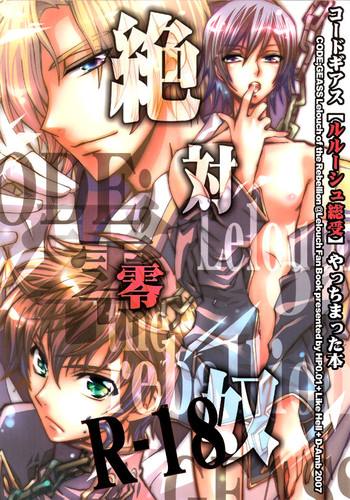 (HARUCC12) [D-Amb、Like Hell、HP0.01 (よろず)] 絶対零奴 (コードギアス 反逆のルルーシュ) [英訳] [ページ欠落]