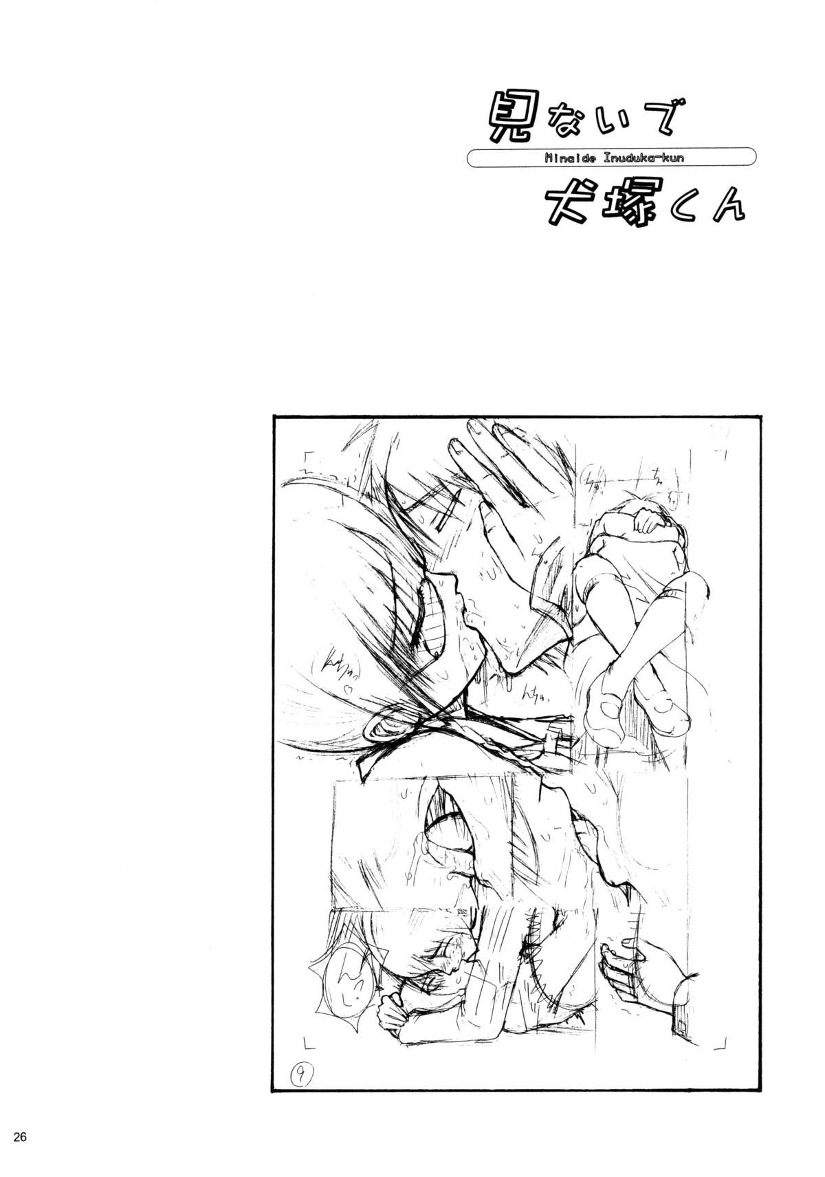 (C71) [甘酒鳩酒店 (養酒オヘペ)] 見ないで犬塚くん (すもももももも ～地上最強のヨメ～) [英訳] [無修正]