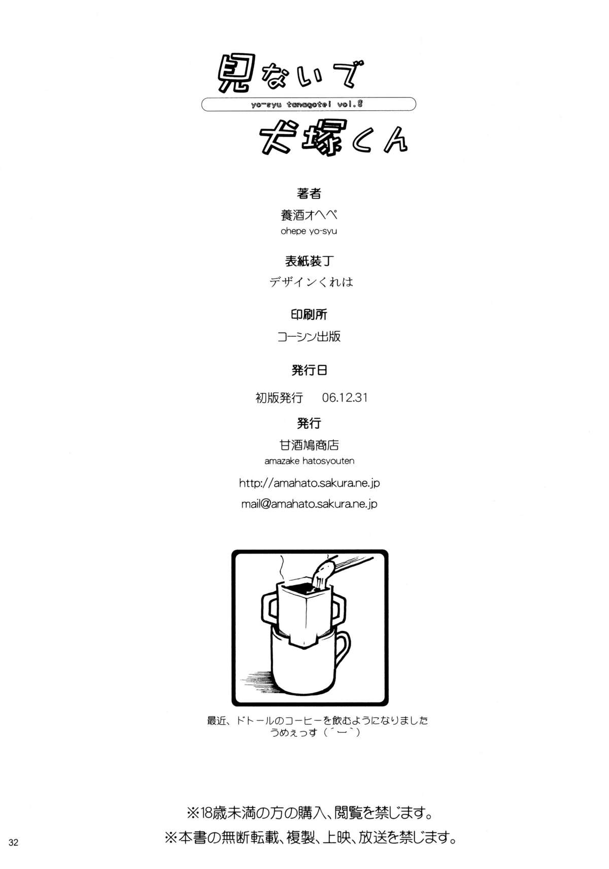 (C71) [甘酒鳩酒店 (養酒オヘペ)] 見ないで犬塚くん (すもももももも ～地上最強のヨメ～) [英訳] [無修正]
