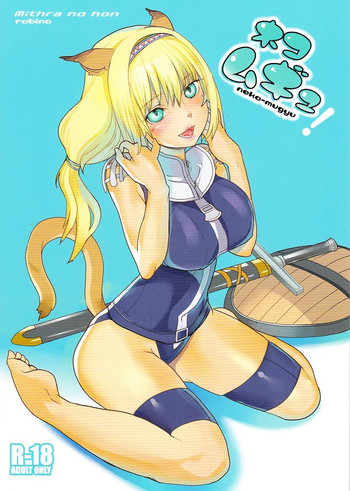 (C74) [ろび～な go round (ろび～な)] ネコムギュ (ファイナルファンタジー XI)