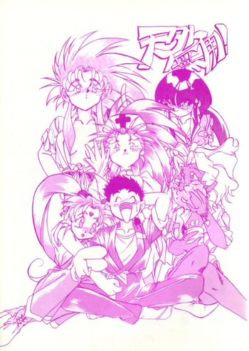 (C46) [S.C.C. (龍鬼神)] 天外無用！ (天地無用！)